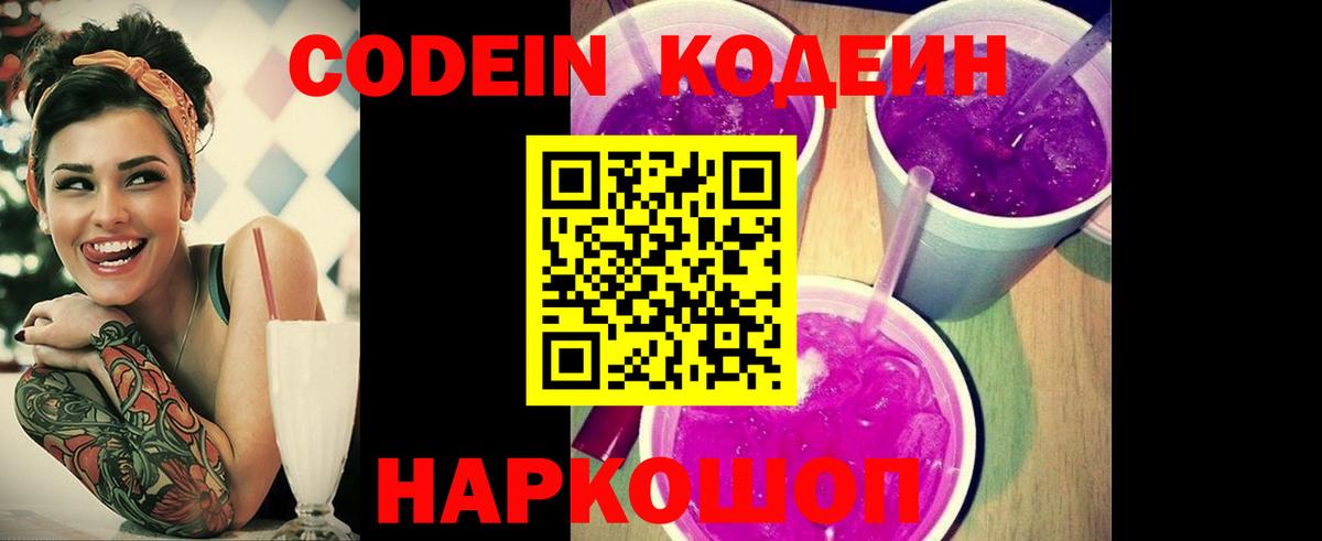 Кодеин Purple Drank  Вход с VPN  Саянск 